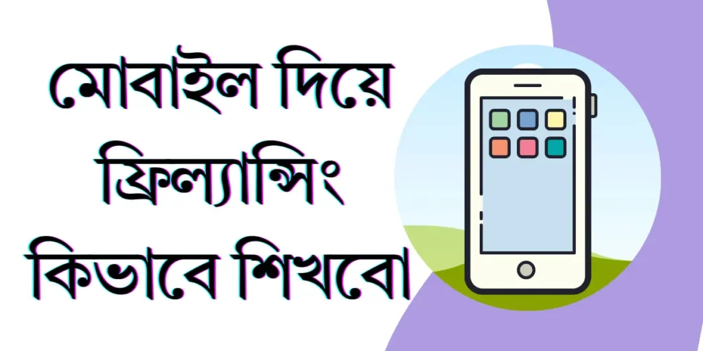 মোবাইল দিয়ে ফ্রিল্যান্সিং কিভাবে শিখবো