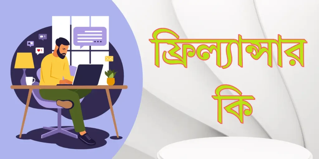 ফ্রিল্যান্সার কি