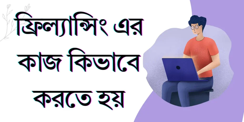 ফ্রিল্যান্সিং এর কাজ কিভাবে করতে হয়