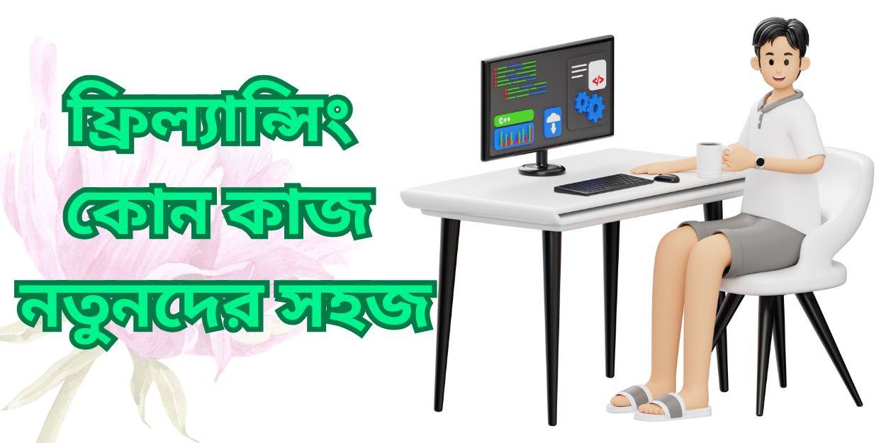 ফ্রিল্যান্সিং কোন কাজ নতুনদের সহজ