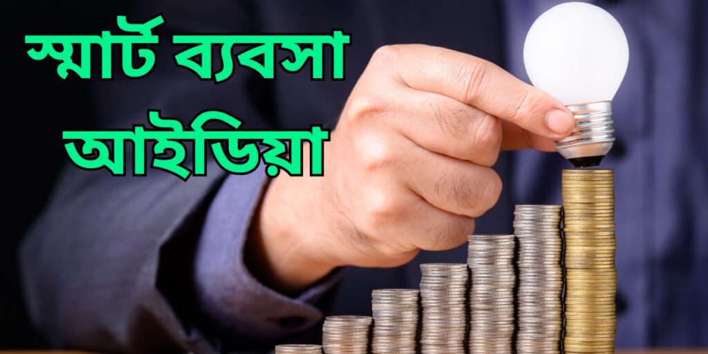 স্মার্ট ব্যবসা আইডিয়া
