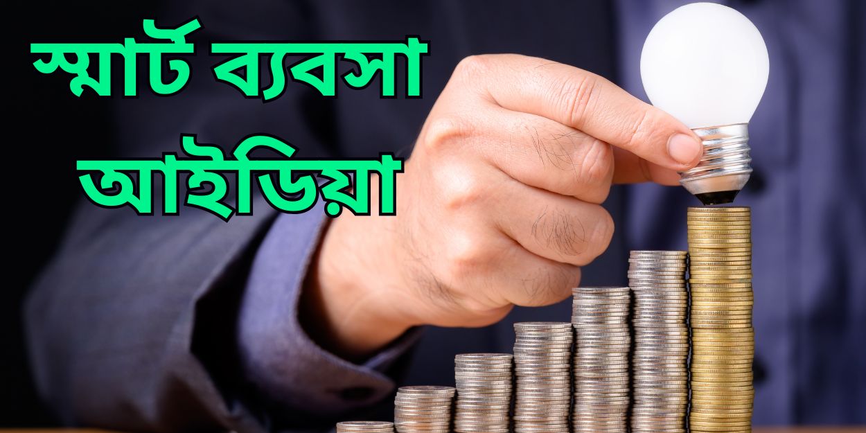 স্মার্ট ব্যবসা আইডিয়া