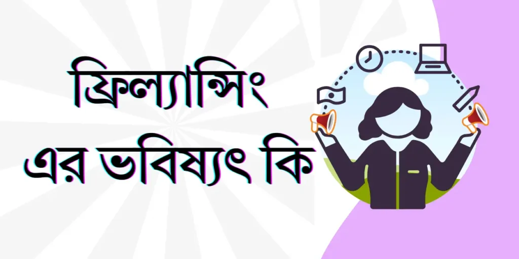 ফ্রিল্যান্সিং এর ভবিষ্যৎ কি