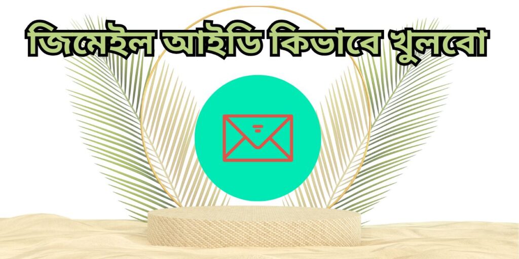 জিমেইল আইডি কিভাবে খুলবো