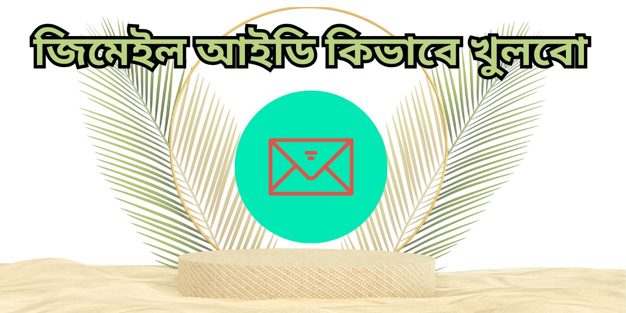জিমেইল আইডি কিভাবে খুলবো