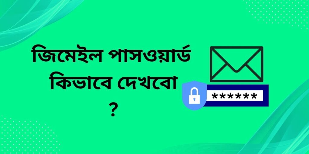জিমেইল পাসওয়ার্ড কিভাবে দেখবো