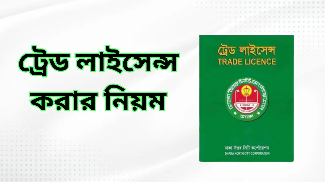 Rules for obtaining a trade license