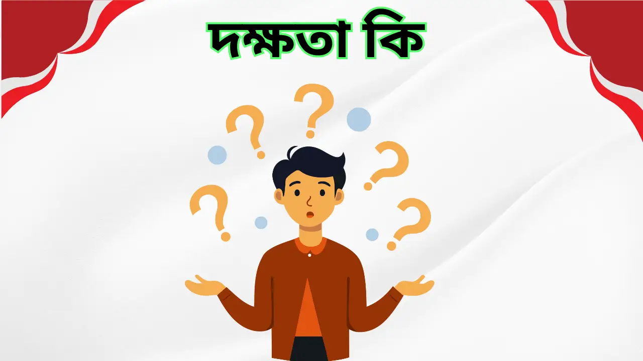 দক্ষতা কি