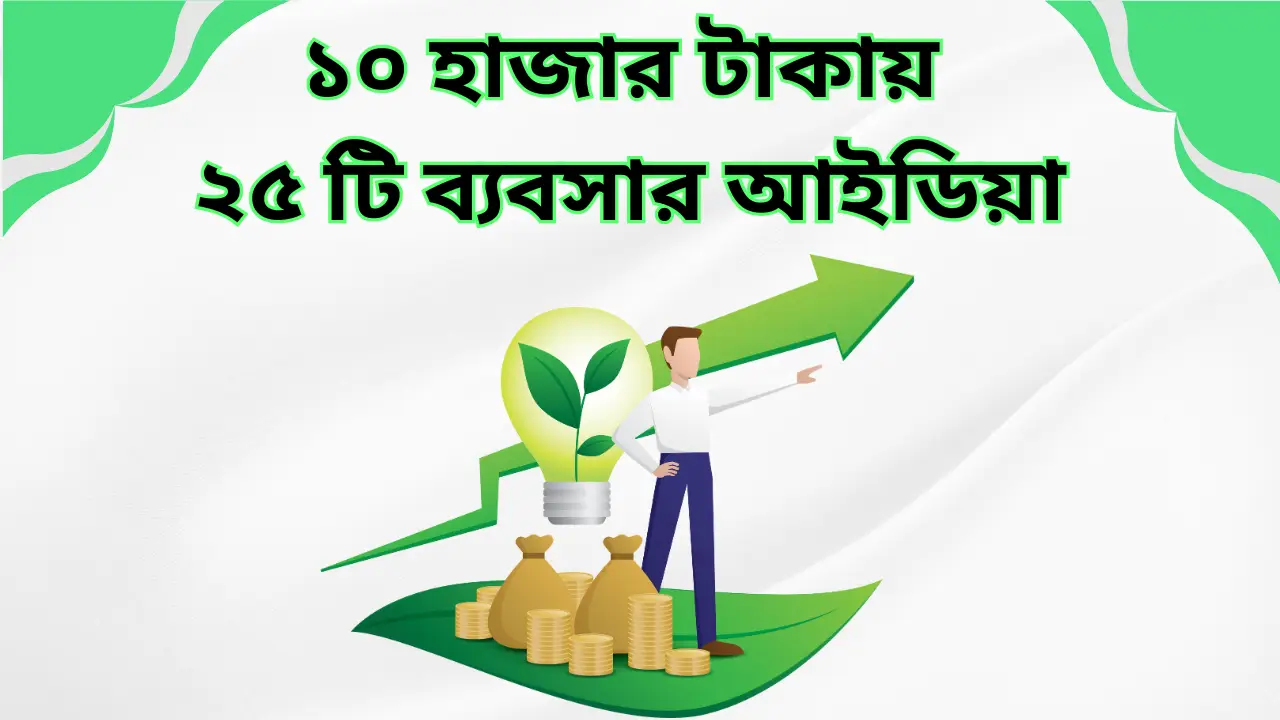 ১০ হাজার টাকায় ২৫ টি ব্যবসার আইডিয়া